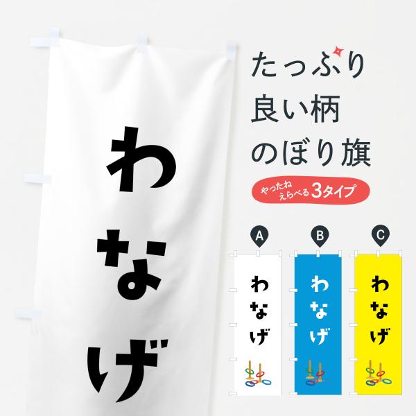 のぼり旗 わなげ