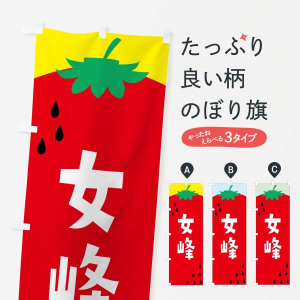 のぼり旗 女峰・苺・いちご