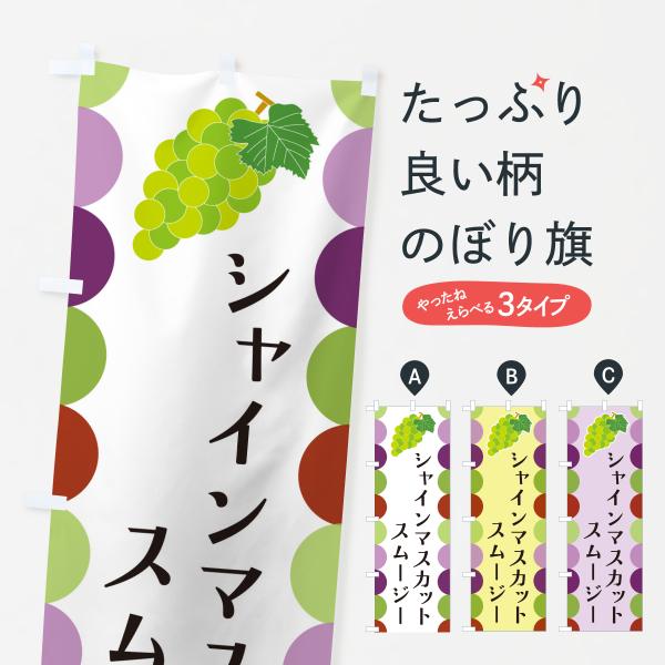 のぼり旗 シャインマスカットスムージー・ぶどう