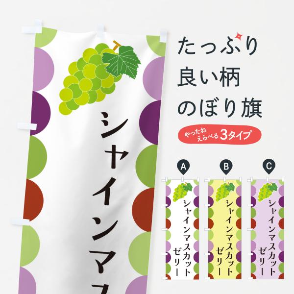 のぼり旗 シャインマスカットゼリー・ぶどう