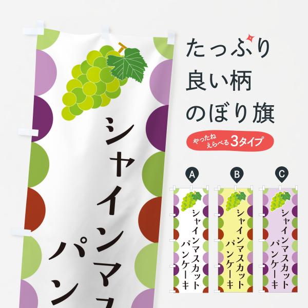 のぼり旗 シャインマスカットパンケーキ・ぶどう