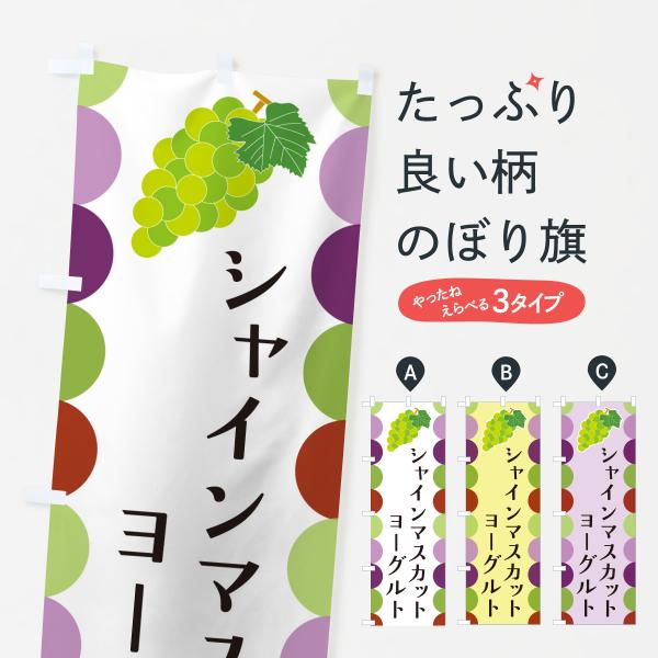 のぼり旗 シャインマスカットヨーグルト・ぶどう