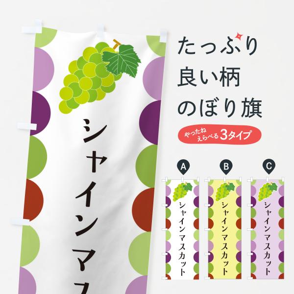 のぼり旗 シャインマスカット・ぶどう