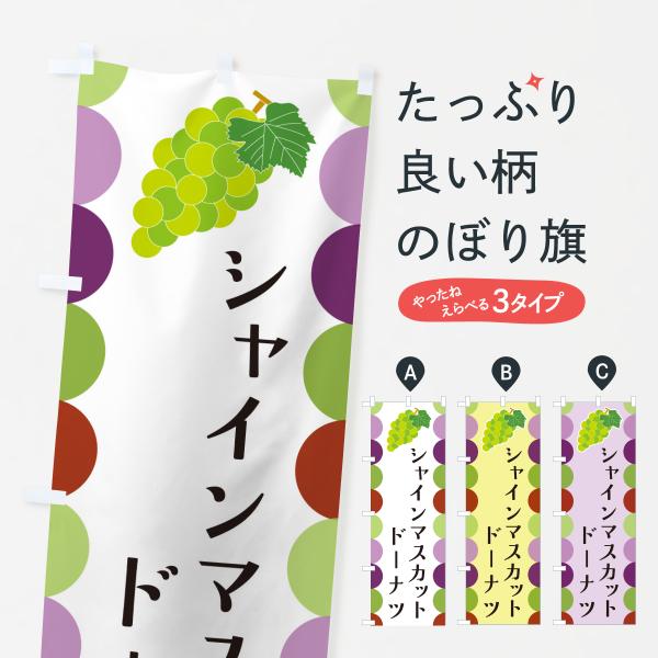 のぼり旗 シャインマスカットドーナツ・ぶどう