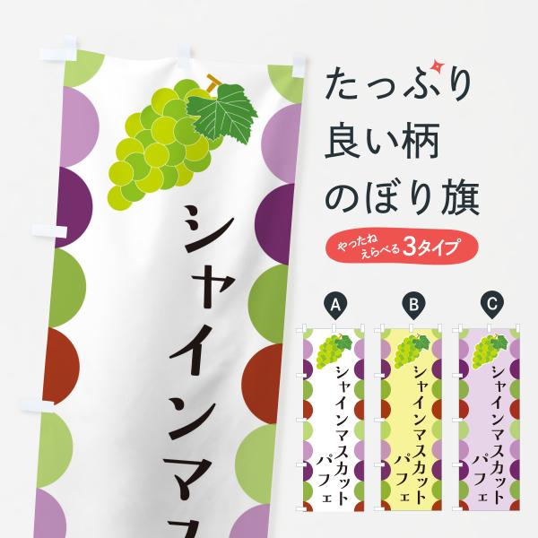 のぼり旗 シャインマスカットパフェ・ぶどう