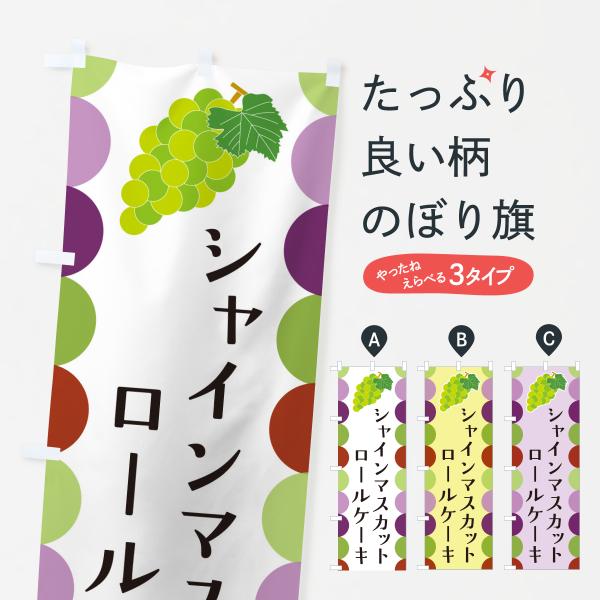 のぼり旗 シャインマスカットロールケーキ・ぶどう
