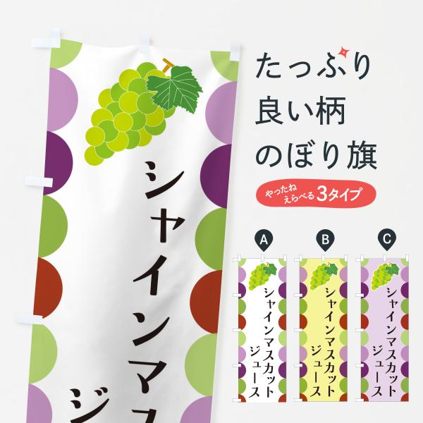 のぼり旗 シャインマスカットジュース・ぶどう