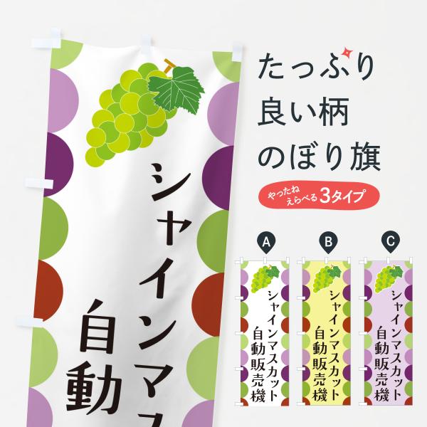 のぼり旗 シャインマスカット自動販売機・ぶどう