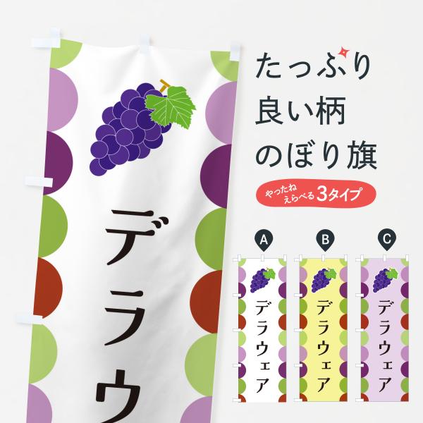 のぼり旗 デラウェア・ぶどう