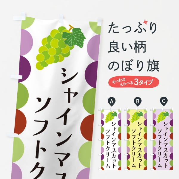 のぼり旗 シャインマスカットソフトクリーム・ぶどう