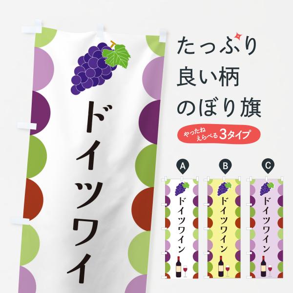 のぼり旗 ドイツワイン