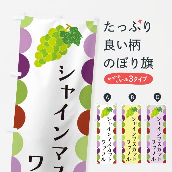 のぼり旗 シャインマスカットワッフル・ぶどう