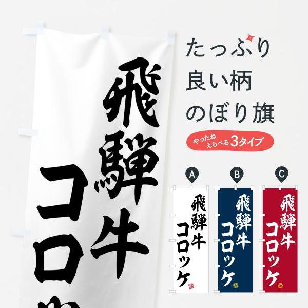のぼり旗 飛騨牛コロッケ・和牛・ブランド牛