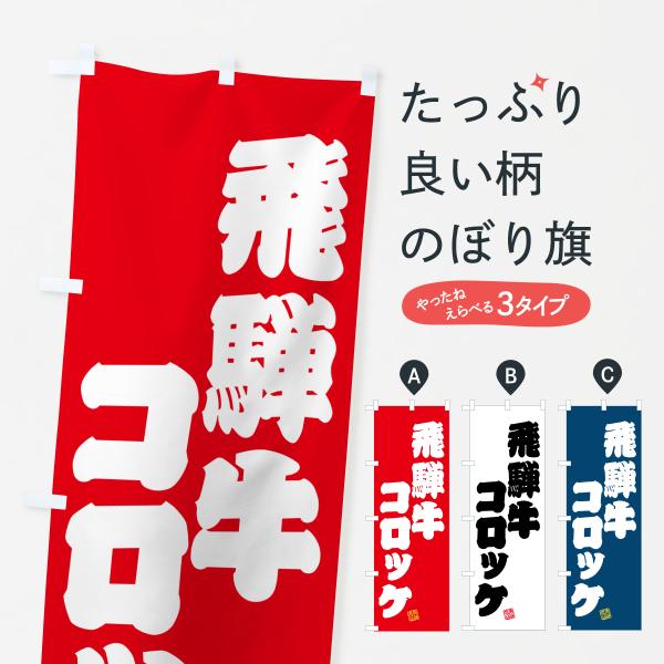 のぼり旗 飛騨牛コロッケ・和牛・ブランド牛
