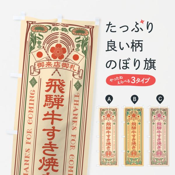 のぼり旗 飛騨牛すき焼き・和牛・ブランド牛・レトロ風