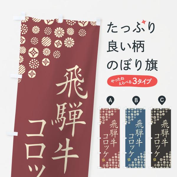 のぼり旗 飛騨牛コロッケ・和牛・ブランド牛