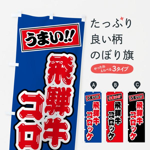 のぼり旗 飛騨牛コロッケ・和牛・ブランド牛