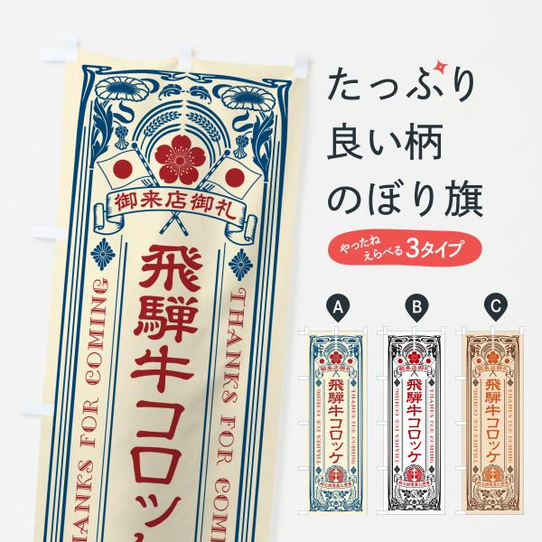 のぼり旗 飛騨牛コロッケ・和牛・ブランド牛・レトロ風