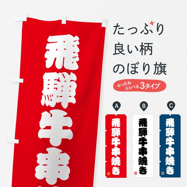 のぼり旗 飛騨牛串焼き・和牛・ブランド牛
