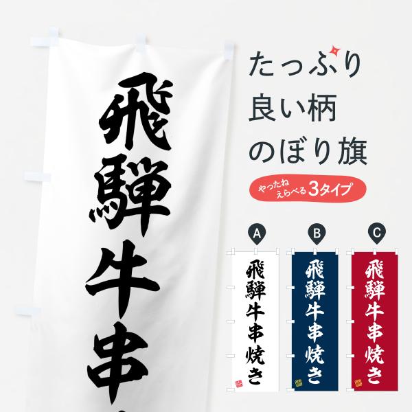 のぼり旗 飛騨牛串焼き・和牛・ブランド牛