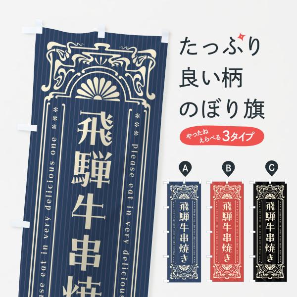 のぼり旗 飛騨牛串焼き・和牛・ブランド牛・レトロ風