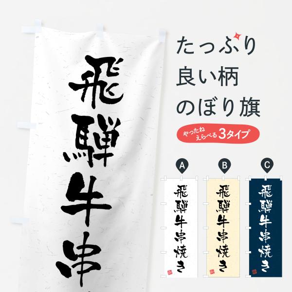 のぼり旗 飛騨牛串焼き・和牛・ブランド牛・書道風