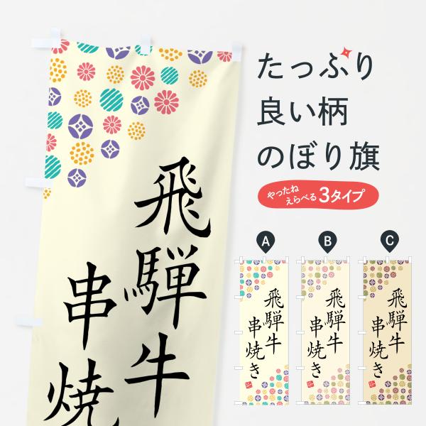 のぼり旗 飛騨牛串焼き・和牛・ブランド牛