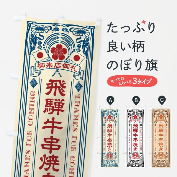 のぼり旗 飛騨牛串焼き・和牛・ブランド牛・レトロ風