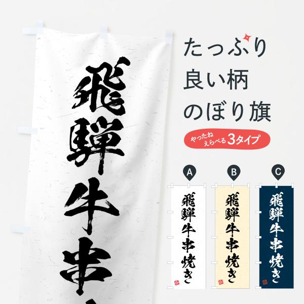 のぼり旗 飛騨牛串焼き・和牛・ブランド牛・書道風