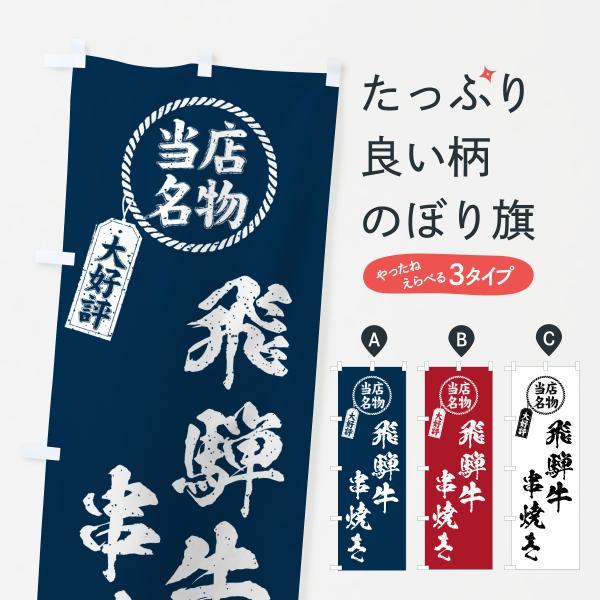 のぼり旗 飛騨牛串焼き・当店名物・大好評・和牛・ブランド牛