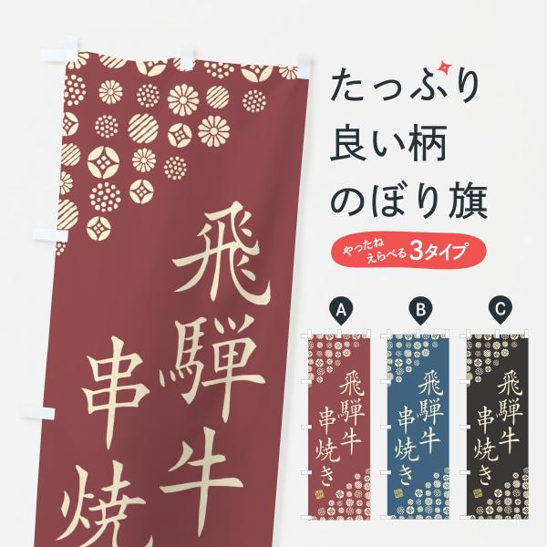 のぼり旗 飛騨牛串焼き・和牛・ブランド牛