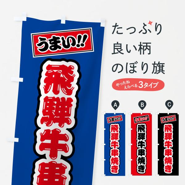 のぼり旗 飛騨牛串焼き・和牛・ブランド牛