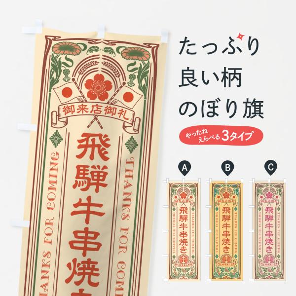 のぼり旗 飛騨牛串焼き・和牛・ブランド牛・レトロ風