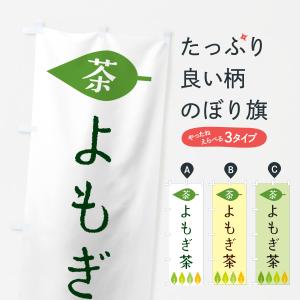 のぼり旗 よもぎ茶・茶の商品画像