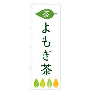 のぼり旗 よもぎ茶・茶の詳細画像1