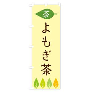 のぼり旗 よもぎ茶・茶の詳細画像2