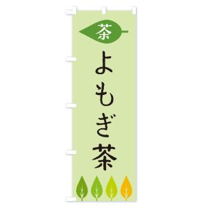 のぼり旗 よもぎ茶・茶の詳細画像3