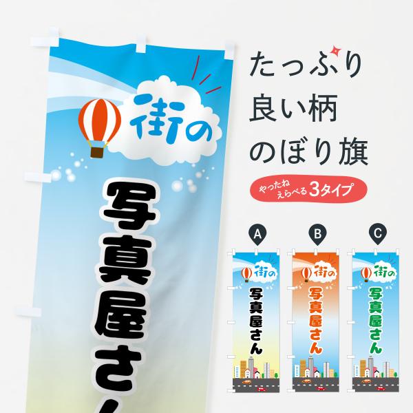 のぼり旗 写真屋さん