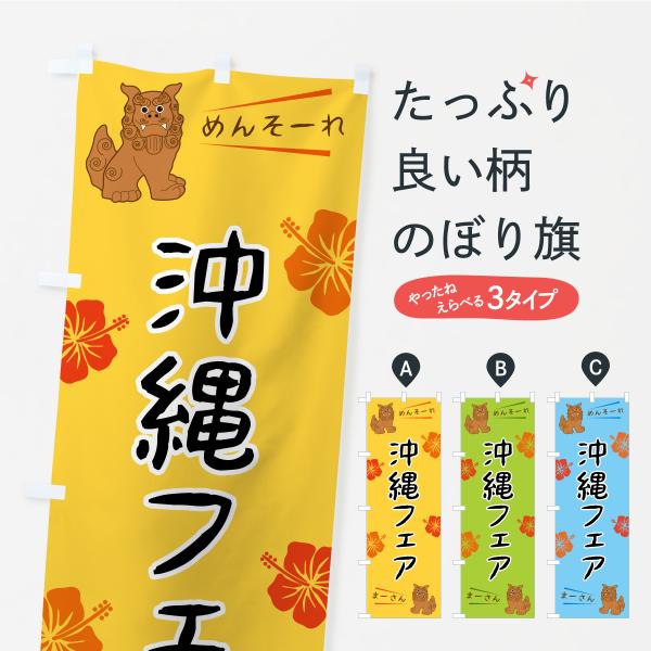 のぼり旗 沖縄フェア