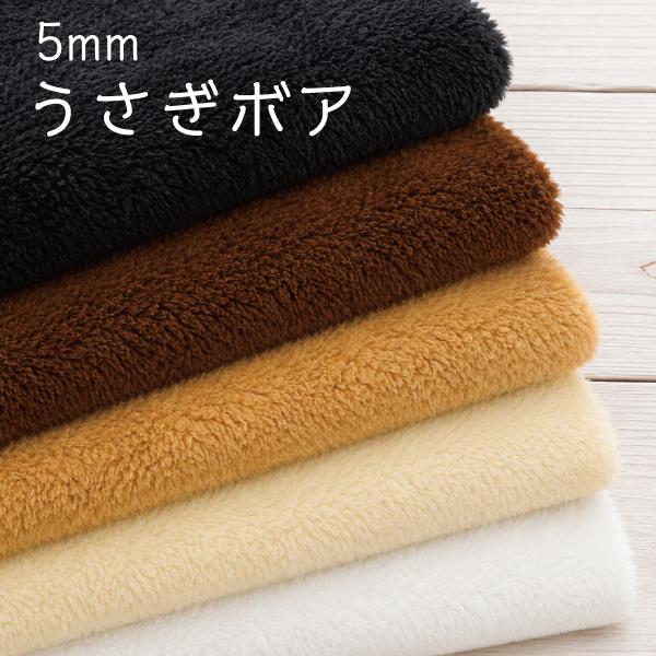 5mm うさぎボア