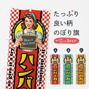 のぼり旗 ハンバーガー・レトロアメリカン