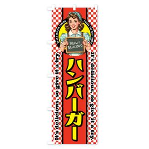 のぼり旗 ハンバーガー・レトロアメリカンの詳細画像1