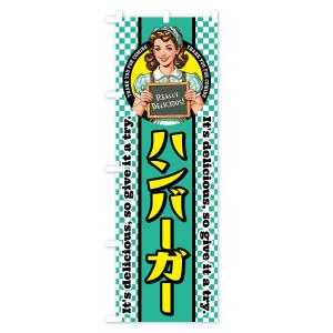 のぼり旗 ハンバーガー・レトロアメリカンの詳細画像2
