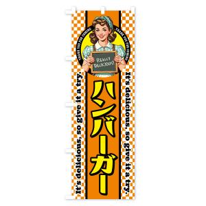 のぼり旗 ハンバーガー・レトロアメリカンの詳細画像3