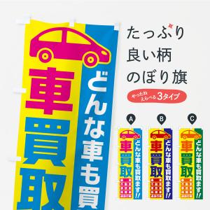 のぼり旗 車買取・どんな車も買取ます・廃車・事故車・不動車・故障車・過走行車・中古車買取