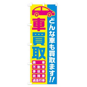 のぼり旗 車買取・どんな車も買取ます・廃車・事...の詳細画像1