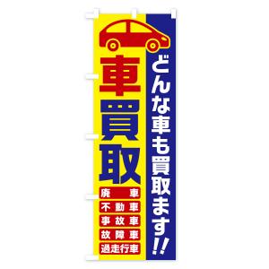 のぼり旗 車買取・どんな車も買取ます・廃車・事...の詳細画像2