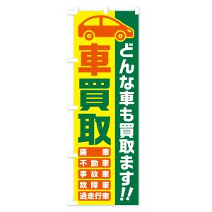 のぼり旗 車買取・どんな車も買取ます・廃車・事...の詳細画像3
