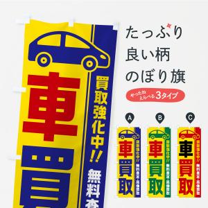 のぼり旗 車買取・買取強化中・無料査定・高価買取・中古車買取