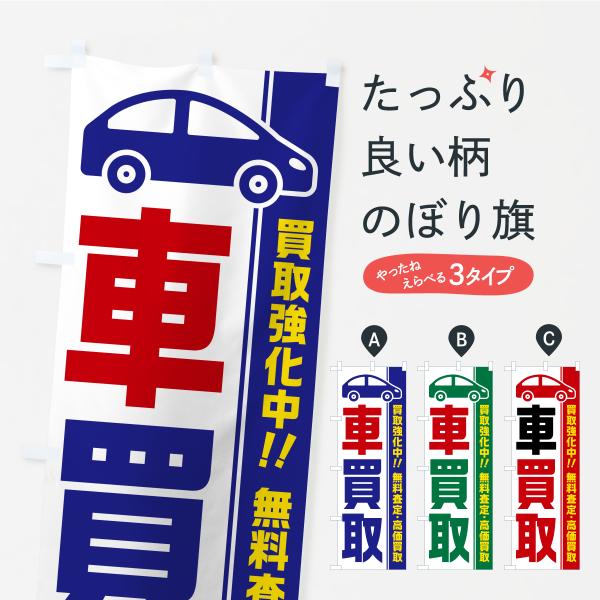 のぼり旗 車買取・買取強化中・無料査定・高価買取・中古車買取